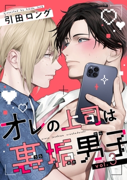 【バラ売り】オレの上司は裏垢男子（３） [新書館]