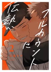 フルカウントに伝熱2【単話売】 [ジュリアンパブリッシング]