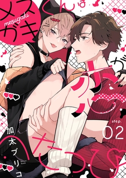 メ○ガキくんは恋がへたっぴ step.2 [英和出版社]