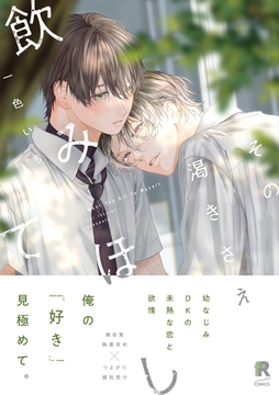 その渇きさえ飲みほして【単行本版】（特典付き） [シュークリーム]