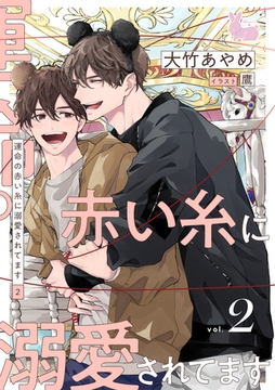 運命の赤い糸に溺愛されてます2 [aito]