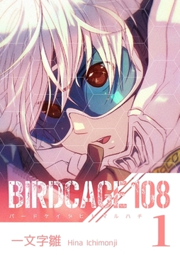 BIRDCAGE 108 1巻 [ナンバーナイン]