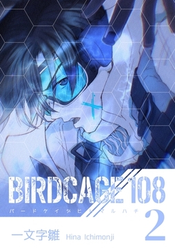 BIRDCAGE 108 2巻 [ナンバーナイン]