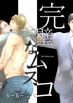 完璧なムスコ【合本版】 [ナンバーナイン]