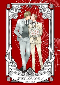 完璧なムスコ【合本版】 THE LOVERS. [ナンバーナイン]