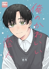 俺のかわいい恋人 [ナンバーナイン]