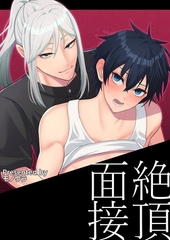 【白抜き修正版】絶頂面接 1巻 [ナンバーナイン]