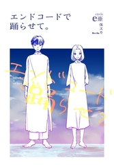 エンドコードで踊らせて。 1巻 [ナンバーナイン]