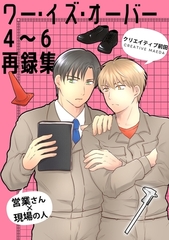 ワー・イズ・オーバー ４～６再録集 [ナンバーナイン]