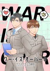 ワー・イズ・オーバー ０巻 [ナンバーナイン]