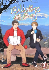 低山道中膝栗毛 １巻 [ナンバーナイン]