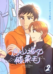 低山道中膝栗毛 ２巻 [ナンバーナイン]