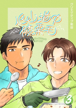 低山道中膝栗毛 ３巻 [ナンバーナイン]