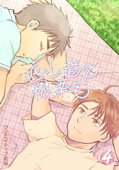 低山道中膝栗毛 ４巻 [ナンバーナイン]