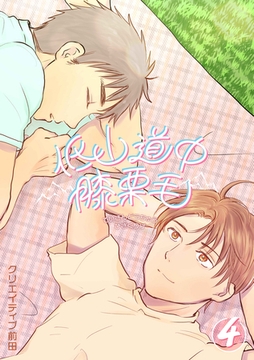 低山道中膝栗毛 ４巻 [ナンバーナイン]