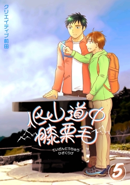 低山道中膝栗毛 ５巻 [ナンバーナイン]