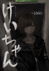 けいちゃん [ナンバーナイン]