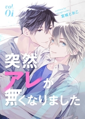 突然アレが無くなりました vol.1 [ナンバーナイン]