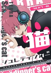 シュレディンガーの猫 1 フルカラーBL [ナンバーナイン]