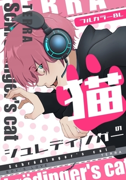 シュレディンガーの猫 1 フルカラーBL [ナンバーナイン]