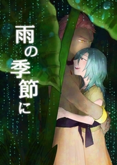 雨の季節に [ナンバーナイン]