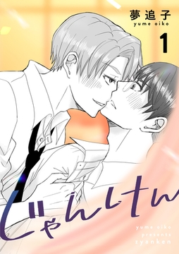 じゃんけん １ [ナンバーナイン]