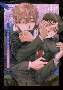 きみは誰にも見つからないで(1) [ナンバーナイン]