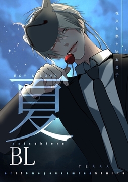 夏BL 1 花火と祭と浴衣男子 [ナンバーナイン]