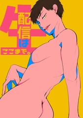 生配信はここまで。 1巻 [ナンバーナイン]