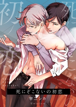死にぞこないの初恋【電子単行本版】 [イマジナリーワークス]
