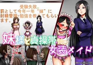 妹様と貞操帯付き女装メイド [クロスフォリオ出版]