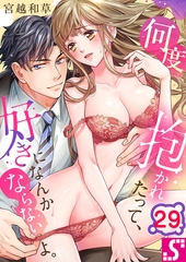 何度抱かれたって、好きになんかならないよ。29 [スクリーモ]