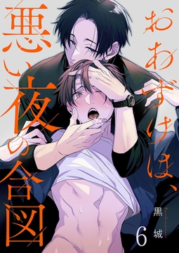 おあずけは、悪い夜の合図6 [パチカ]