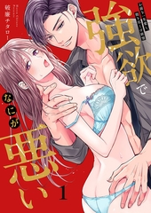 強欲でなにが悪い～お前を一生愛し、抱き尽くす欲望1 [パチカ]