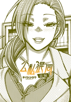 公私混同 前編 [辰巳出版]