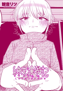 終末漫遊記 [辰巳出版]