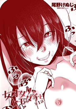 女オタクのトモダチと 第１話 [辰巳出版]