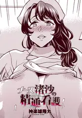 ナース渚沙の精通看護