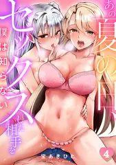 あの夏の日、セックスした相手を僕は知らない(4)