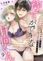 待てができない日向くん～いろいろおっきな年下カレにたっぷり愛されました～(9) [CLLENN]