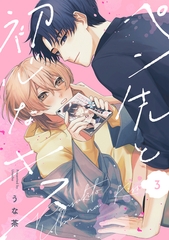 ペン先と初心なキス(3) [CLLENN]