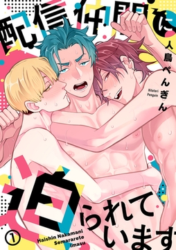 配信仲間に迫られています(1) [CLLENN]