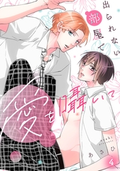 出られない部屋で愛を囁いて(4) [CLLENN]