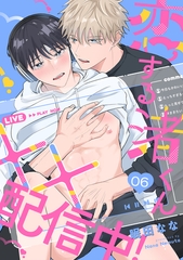 恋する渚くん××配信中！(6) [CLLENN]