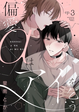 偏愛αはアイを乞う(3) [CLLENN]