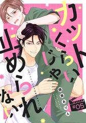 カットくらいじゃ止められない(5) [CLLENN]