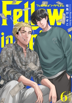 フェロウ・イン・クライム(6) [CLLENN]