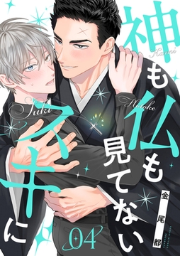 神も仏も見てないスキに(4) [CLLENN]