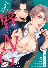 その唇はNGで(5) [CLLENN]