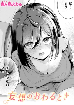 妄想のおわるとき [ワニマガジン社]